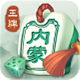 王牌内蒙麻将v39.819