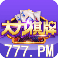大力棋牌v19.674