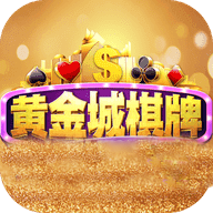 黄金城棋牌v98.286