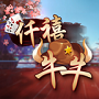 仟禧牛牛v26.918