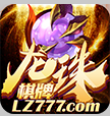 龙珠777棋牌v78.111