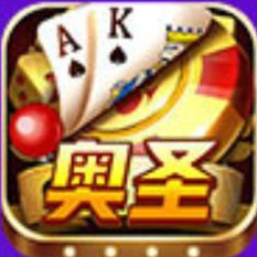 奥圣棋牌v93.788