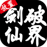 剑破仙穹v2.0.147