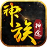神族神途v1.76