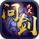 九天问剑v5.40.0