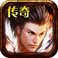 传奇无双之决战沙城v1.6.2