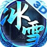 冰雪单职业赤血屠龙v7.1.1