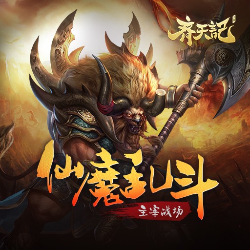 齐天记永抽版