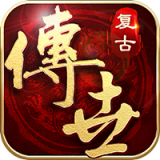 传世复古版v1.0.0