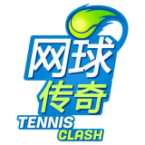 网球传奇大赛v0.9.5