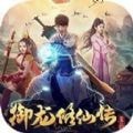 御龙修仙传2