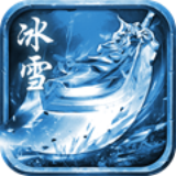 圣天冰雪单职业v1.0.0