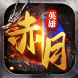 赤月英雄传奇v1.2