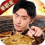 传奇单职业