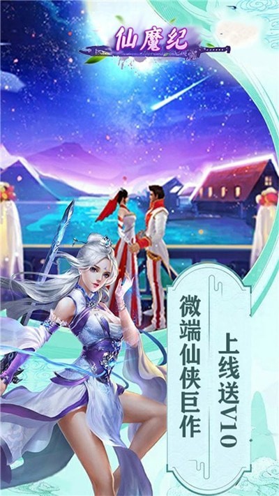 仙魔纪小米版