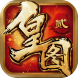 皇图2超变玛法v2.66