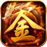 魔龙传说打金传奇三职业v1.0