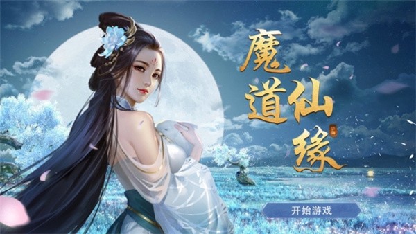 魔道仙劫