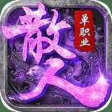 散人单职业v1.0.0