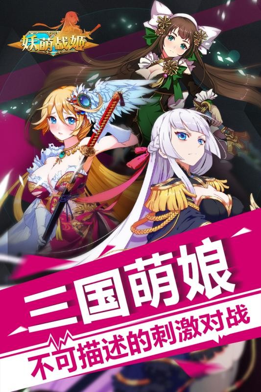 妖萌战姬九游版