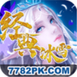 经典冰雪v2.8
