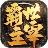 贪玩霸业满V版