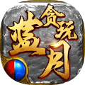 贪玩蓝月之屠龙裁决v1.0