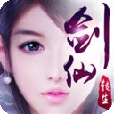 一剑成仙青云飞仙