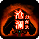 沧澜幻剑录v1.0.1
