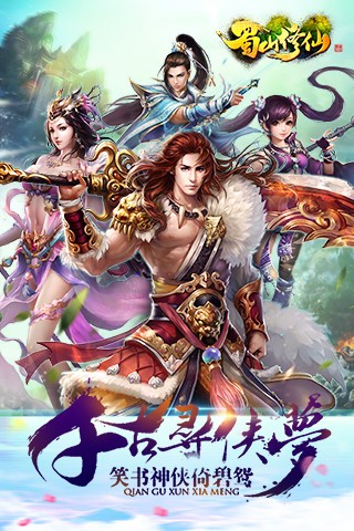 蜀山修仙传百度版