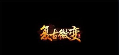 复古微变神途