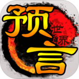 预言世界星耀版v1.33.32