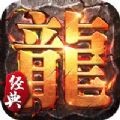 王者屠龙