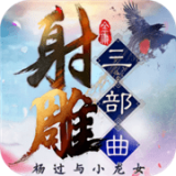 射雕三部曲永抽版v2.0.3.7