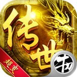 传世超变高爆版v1.0.0
