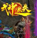 武神迷失三职业v1.0