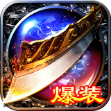 大屠龙送充版v1.0