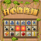 开心连连看2