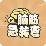 全民脑筋急转弯红包版v20.9.28