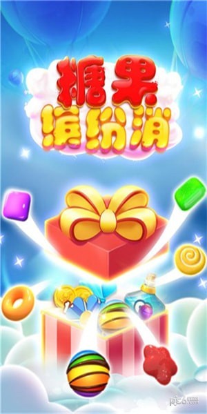 糖果缤纷乐2021