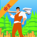 伐木大亨大战v1.0