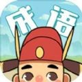 成语合家欢v1.0.0