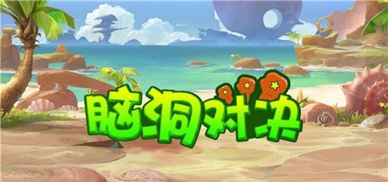 脑洞对决呀