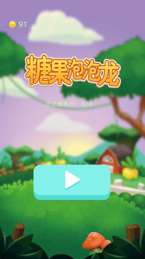 糖果泡泡传奇