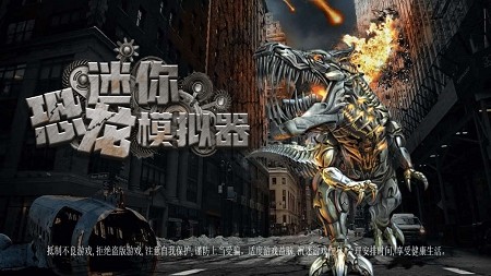 迷你恐龙世界