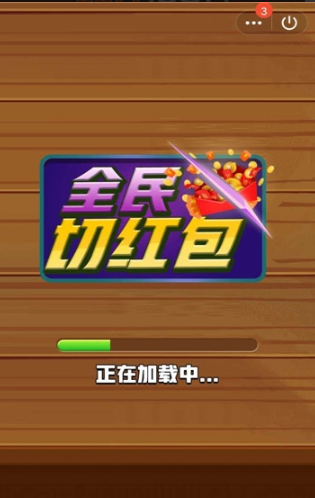 全民切切切