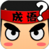 成语爱ZQv1.0
