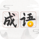 成语趣学v1.0.3