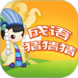 成语猜多多红包版v1.0