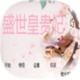 盛世皇城